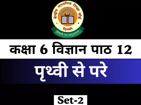 कक्षा 6 विज्ञान पाठ 12 पृथ्वी से परे Extra MCQ