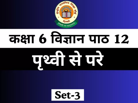 कक्षा 6 विज्ञान पाठ 12 पृथ्वी से परे MCQ With Solution