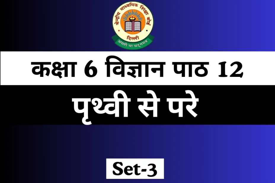 कक्षा 6 विज्ञान पाठ 12 पृथ्वी से परे MCQ With Solution