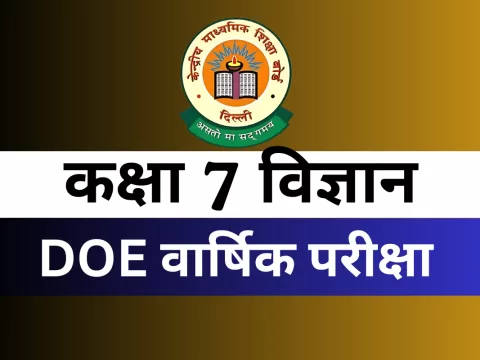 कक्षा 7 विज्ञान DOE वार्षिक परीक्षा अभ्यास पत्र