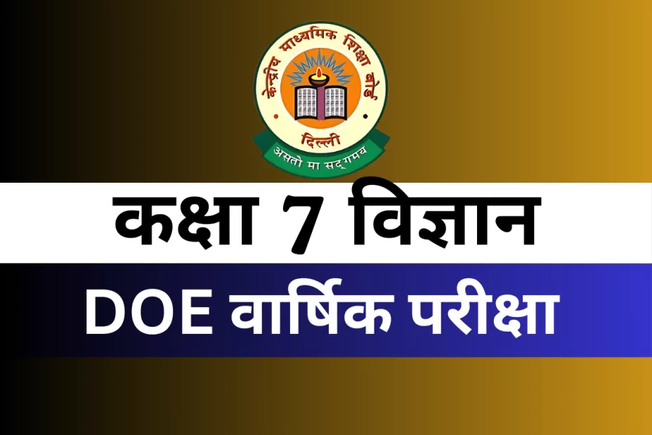 कक्षा 7 विज्ञान DOE वार्षिक परीक्षा अभ्यास पत्र