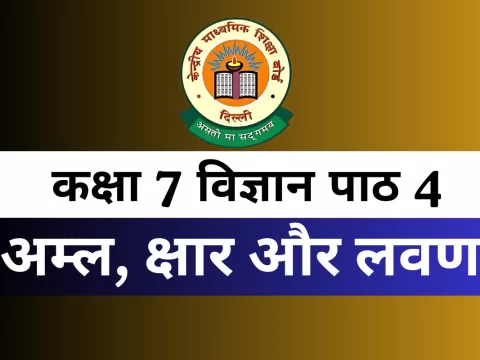 कक्षा 7 विज्ञान पाठ 4 अम्ल, क्षार और लवण MCQ