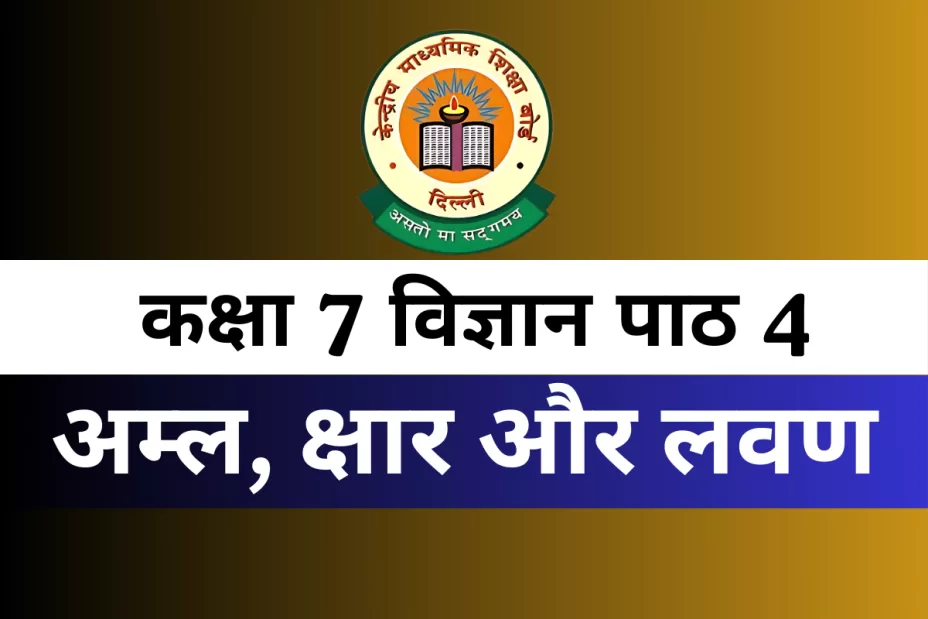 कक्षा 7 विज्ञान पाठ 4 अम्ल, क्षार और लवण MCQ