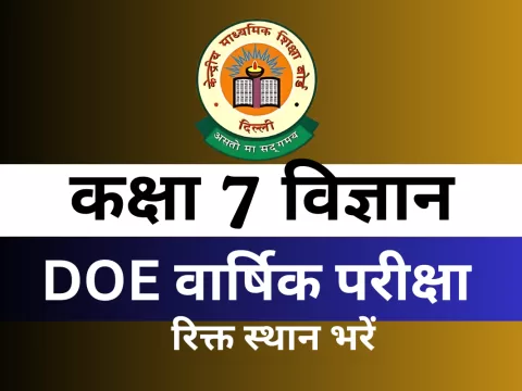 कक्षा 7 विज्ञान DOE वार्षिक परीक्षा अभ्यास पत्र रिक्त स्थान भरें