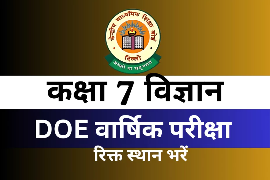 कक्षा 7 विज्ञान DOE वार्षिक परीक्षा अभ्यास पत्र रिक्त स्थान भरें