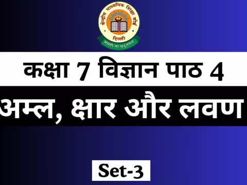कक्षा 7 विज्ञान पाठ 4 अम्ल, क्षार और लवण Extra MCQ