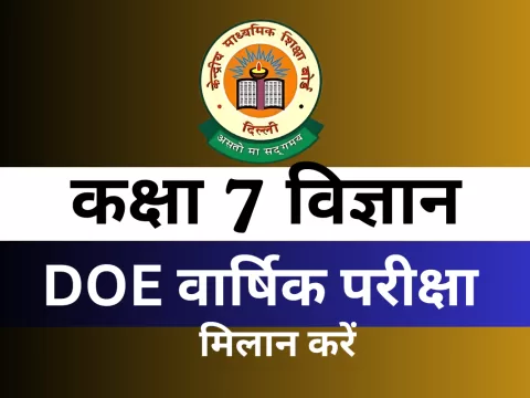 कक्षा 7 विज्ञान DOE वार्षिक परीक्षा अभ्यास पत्र मिलान करें