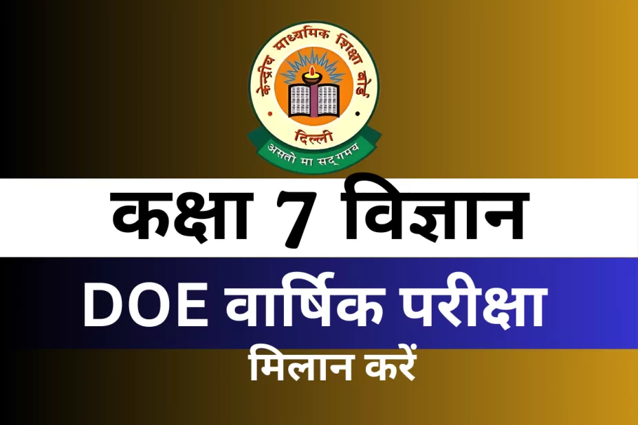 कक्षा 7 विज्ञान DOE वार्षिक परीक्षा अभ्यास पत्र मिलान करें