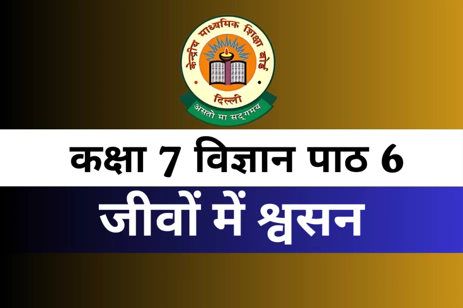 कक्षा 7 विज्ञान पाठ 6 जीवों में श्वसन MCQ कक्षा 7 विज्ञान पाठ 6 जीवों में श्वसन MCQ