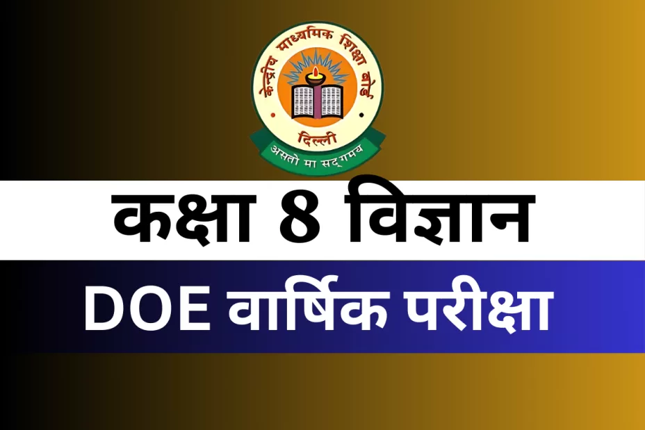 कक्षा 8 विज्ञान DOE वार्षिक परीक्षा अभ्यास पत्र कक्षा 8 विज्ञान DOE वार्षिक परीक्षा अभ्यास पत्र
