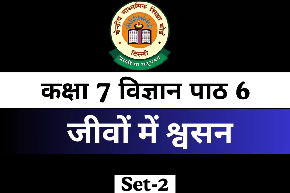 कक्षा 7 विज्ञान पाठ 6 जीवों में श्वसन MCQ With Answer