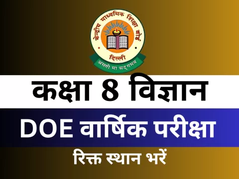 कक्षा 8 विज्ञान DOE वार्षिक परीक्षा अभ्यास पत्र रिक्त स्थान भरें