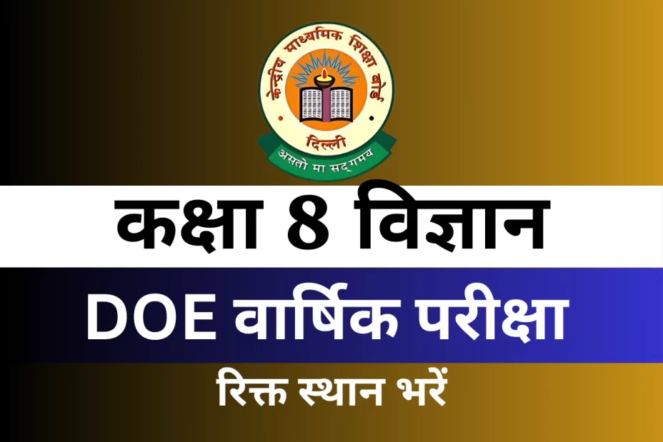 कक्षा 8 विज्ञान DOE वार्षिक परीक्षा अभ्यास पत्र रिक्त स्थान भरें कक्षा 8 विज्ञान DOE वार्षिक परीक्षा अभ्यास पत्र रिक्त स्थान भरें