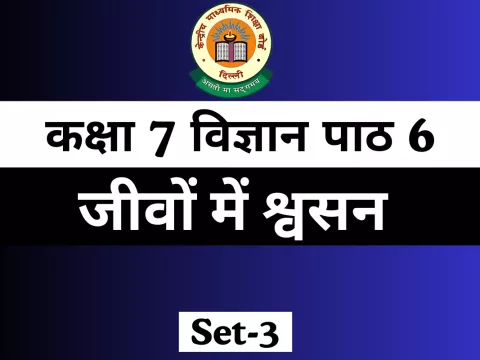 MCQ With Answerकक्षा 7 विज्ञान पाठ 6 जीवों में श्वसन