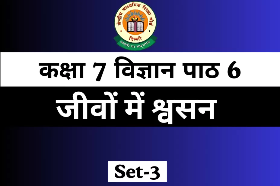 MCQ With Answer कक्षा 7 विज्ञान पाठ 6 जीवों में श्वसन MCQ With Answerकक्षा 7 विज्ञान पाठ 6 जीवों में श्वसन