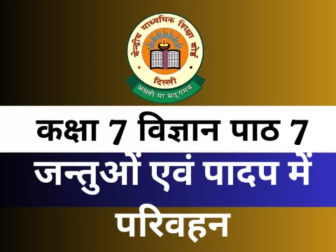 कक्षा 7 विज्ञान पाठ 7 जन्तुओं एवं पादप में परिवहन MCQs With Answer