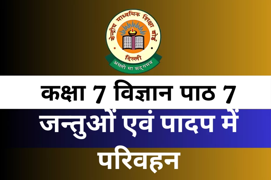कक्षा 7 विज्ञान पाठ 7 जन्तुओं एवं पादप में परिवहन MCQs With Answer कक्षा 7 विज्ञान पाठ 7 जन्तुओं एवं पादप में परिवहन MCQs With Answer