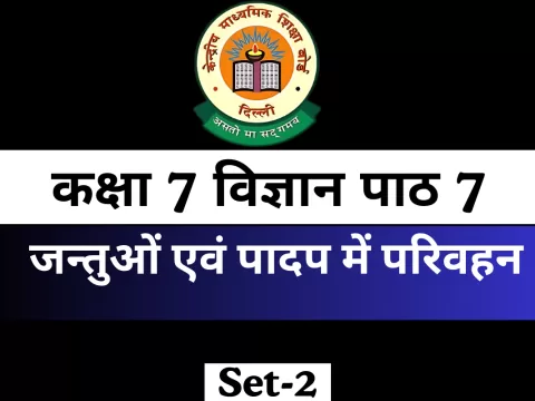 कक्षा 7 विज्ञान पाठ 7 जन्तुओं एवं पादप में परिवहन MCQ