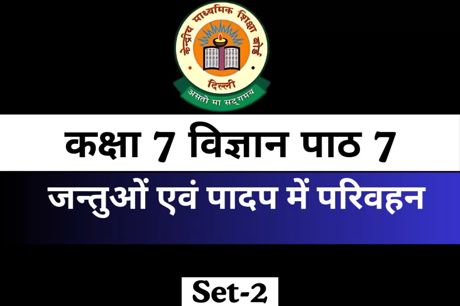 कक्षा 7 विज्ञान पाठ 7 जन्तुओं एवं पादप में परिवहन MCQ कक्षा 7 विज्ञान पाठ 7 जन्तुओं एवं पादप में परिवहन MCQ