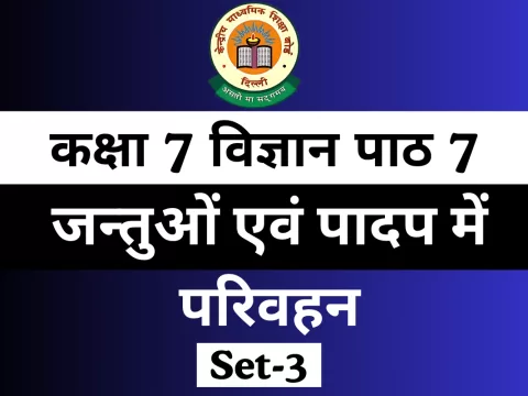 Extra MCQ कक्षा 7 विज्ञान पाठ 7 जन्तुओं एवं पादप में परिवहन