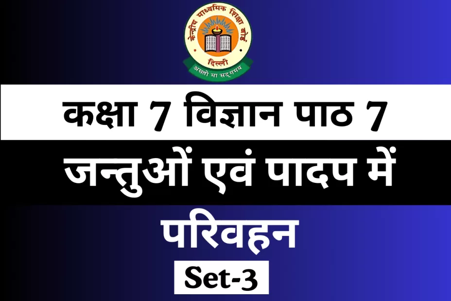 Extra MCQ कक्षा 7 विज्ञान पाठ 7 जन्तुओं एवं पादप में परिवहन Extra MCQ कक्षा 7 विज्ञान पाठ 7 जन्तुओं एवं पादप में परिवहन