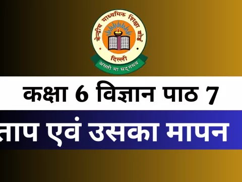 काक्षा 6 विज्ञान पाठ 7 ताप एवं उसका मापन MCQ