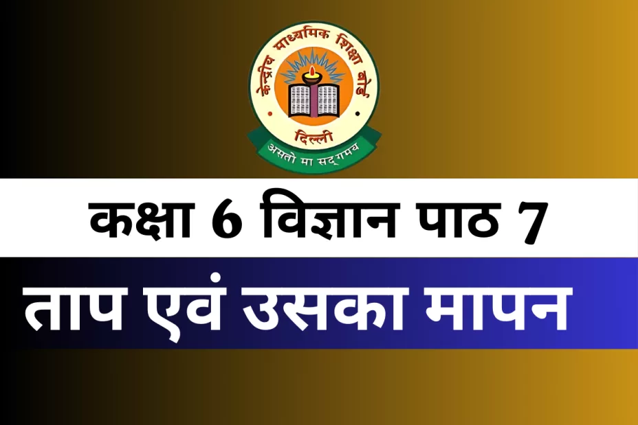 काक्षा 6 विज्ञान पाठ 7 ताप एवं उसका मापन MCQ