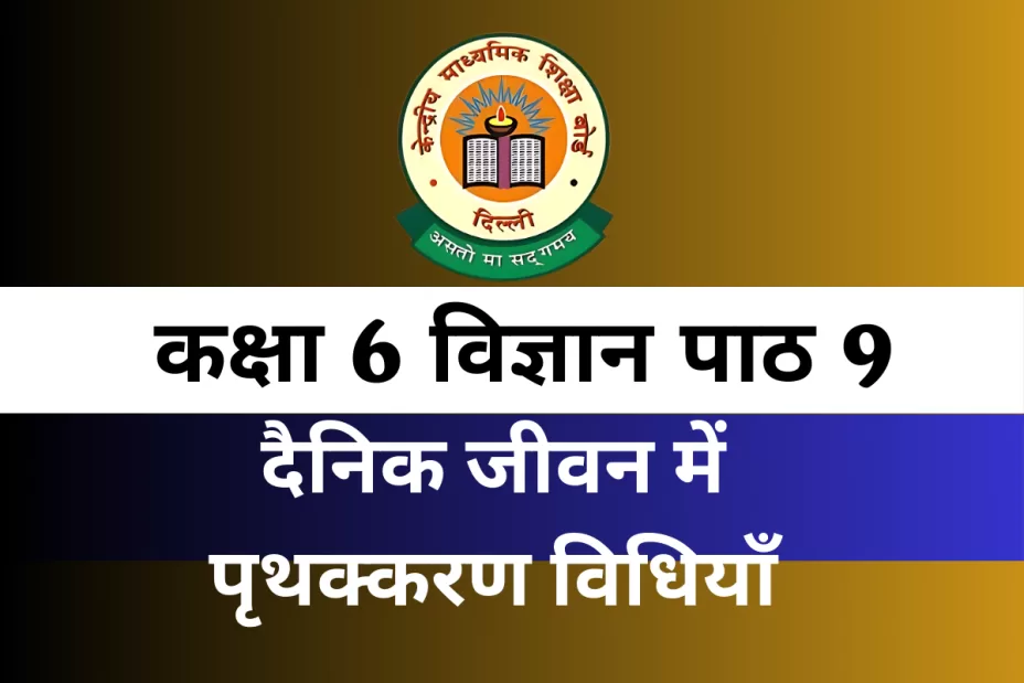 MCQ कक्षा 6 विज्ञान पाठ 9 दैनिक जीवन में पृथक्करण विधियाँ MCQ कक्षा 6 विज्ञान पाठ 9 दैनिक जीवन में पृथक्करण विधियाँ