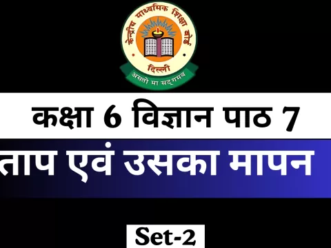 MCQ कक्षा 6 विज्ञान पाठ 7 ताप एवं उसका मापन