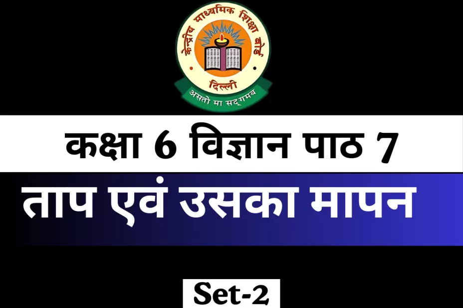 MCQ कक्षा 6 विज्ञान पाठ 7 ताप एवं उसका मापन