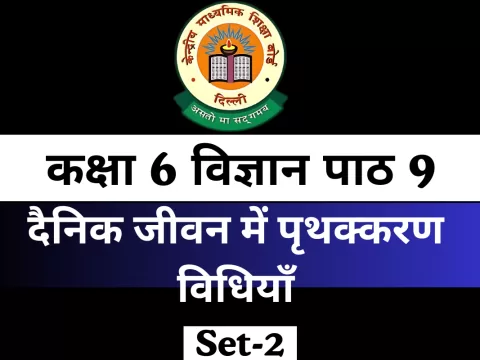 कक्षा 6 विज्ञान पाठ 9 दैनिक जीवन में पृथक्करण विधियाँ MCQ