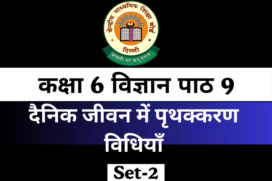 कक्षा 6 विज्ञान पाठ 9 दैनिक जीवन में पृथक्करण विधियाँ MCQ कक्षा 6 विज्ञान पाठ 9 दैनिक जीवन में पृथक्करण विधियाँ MCQ
