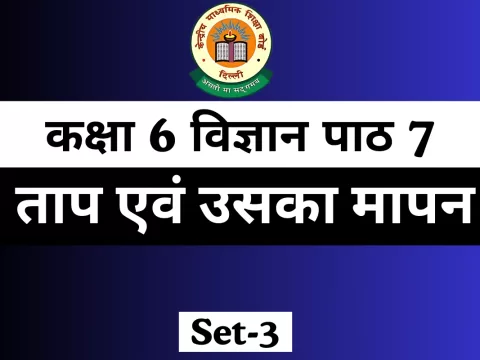 Free MCQ Online कक्षा 6 विज्ञान पाठ 7 ताप एवं उसका मापन