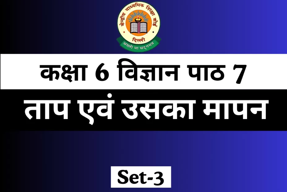 Free MCQ Online कक्षा 6 विज्ञान पाठ 7 ताप एवं उसका मापन Free MCQ Online कक्षा 6 विज्ञान पाठ 7 ताप एवं उसका मापन