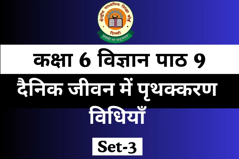 MCQ Online Test कक्षा 6 विज्ञान पाठ 9 दैनिक जीवन में पृथक्करण विधियाँ MCQ Online Test कक्षा 6 विज्ञान पाठ 9 दैनिक जीवन में पृथक्करण विधियाँ