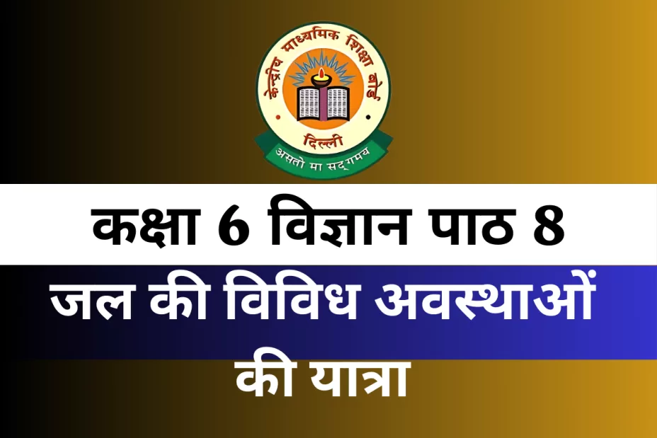 कक्षा 6 विज्ञान पाठ 8 जल की विविध अवस्थाओं की यात्रा MCQ कक्षा 6 Science पाठ 8 जल की विविध अवस्थाओं की यात्रा MCQ