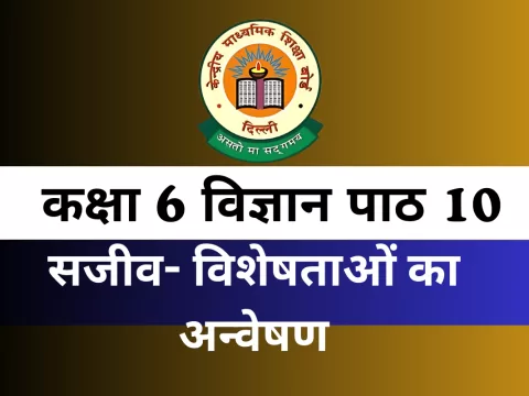 कक्षा 6 विज्ञान पाठ 10 सजीव- विशेषताओं का अन्वेषण MCQs