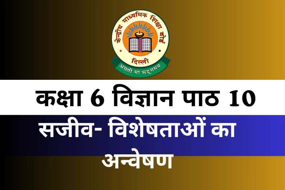 कक्षा 6 विज्ञान पाठ 10 सजीव- विशेषताओं का अन्वेषण MCQs कक्षा 6 विज्ञान पाठ 10 सजीव- विशेषताओं का अन्वेषण MCQs