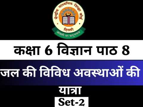 Free MCQ Online कक्षा 6 विज्ञान पाठ 8 जल की विविध अवस्थाओं की यात्रा