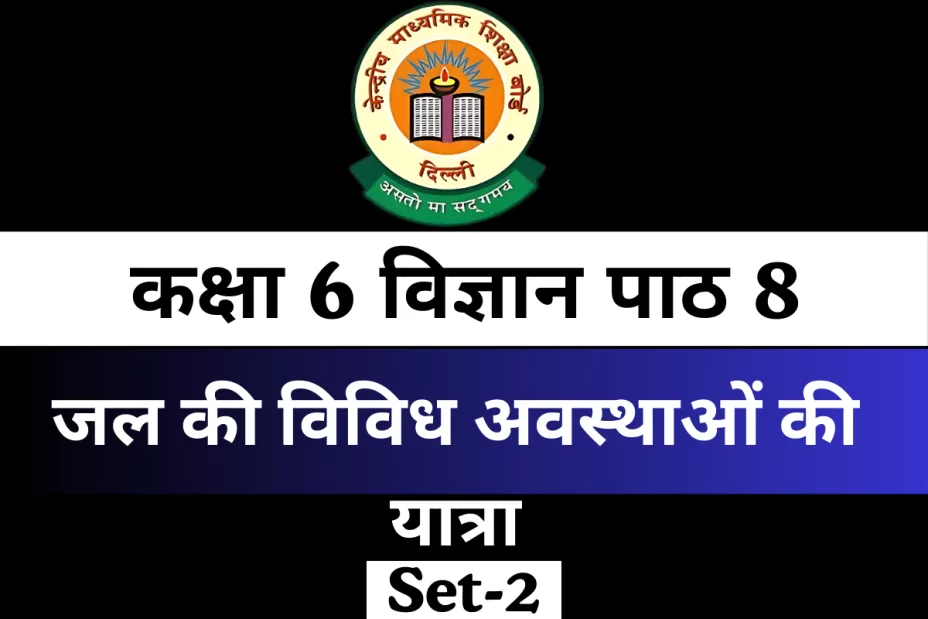 Free MCQ Online कक्षा 6 विज्ञान पाठ 8 जल की विविध अवस्थाओं की यात्रा Free MCQ Online कक्षा 6 विज्ञान पाठ 8 जल की विविध अवस्थाओं की यात्रा