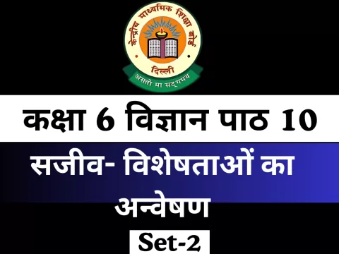 Extra MCQ कक्षा 6 विज्ञान पाठ 10 सजीव- विशेषताओं का अन्वेषण