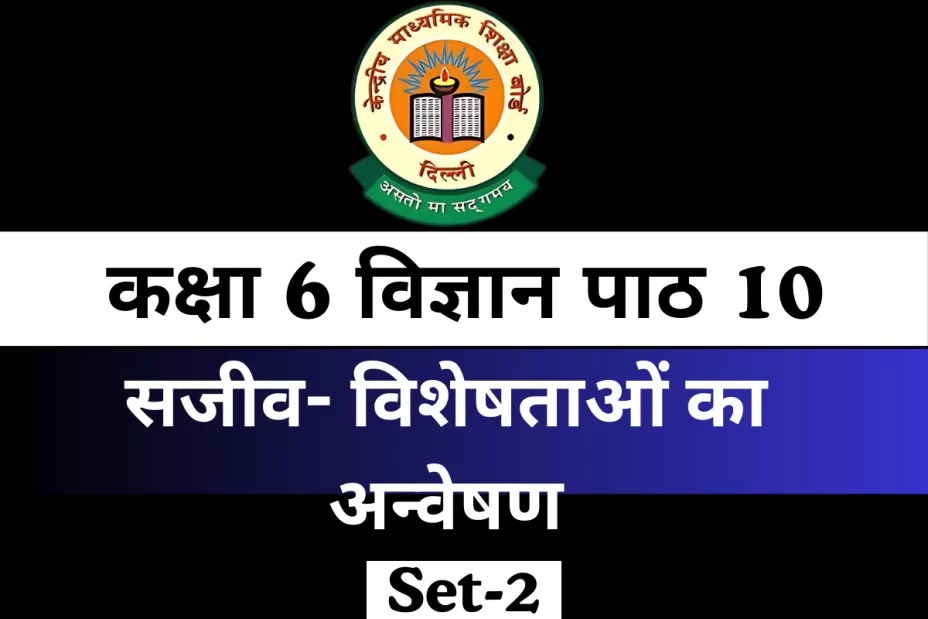 Extra MCQ कक्षा 6 विज्ञान पाठ 10 सजीव- विशेषताओं का अन्वेषण Extra MCQ कक्षा 6 विज्ञान पाठ 10 सजीव- विशेषताओं का अन्वेषण