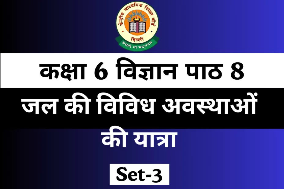 MCQ TEST कक्षा 6 विज्ञान पाठ 8 जल की विविध अवस्थाओं की यात्रा MCQ TEST कक्षा 6 विज्ञान पाठ 8 जल की विविध अवस्थाओं की यात्रा