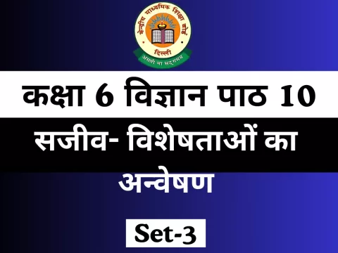 MCQ कक्षा 6 विज्ञान पाठ 10 सजीव- विशेषताओं का अन्वेषण