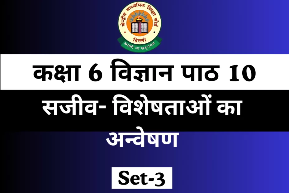 MCQ कक्षा 6 विज्ञान पाठ 10 सजीव- विशेषताओं का अन्वेषण MCQ कक्षा 6 विज्ञान पाठ 10 सजीव- विशेषताओं का अन्वेषण