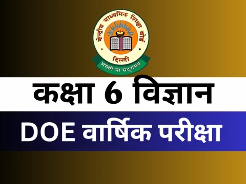 कक्षा 6 विज्ञान DOE वार्षिक परीक्षा अभ्यास पत्र MCQs