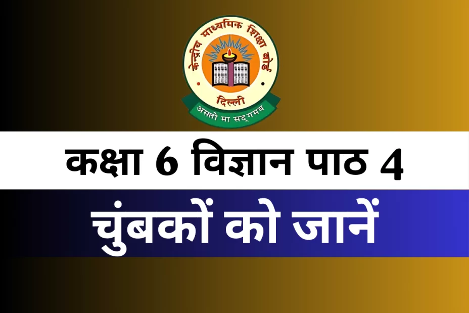 कक्षा 6 विज्ञान पाठ 4 चुंबकों को जानें  MCQ