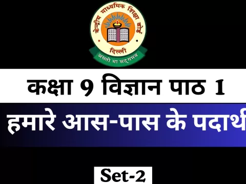 MCQs Online Test कक्षा 9 विज्ञान पाठ 1 हमारे आस-पास के पदार्थ