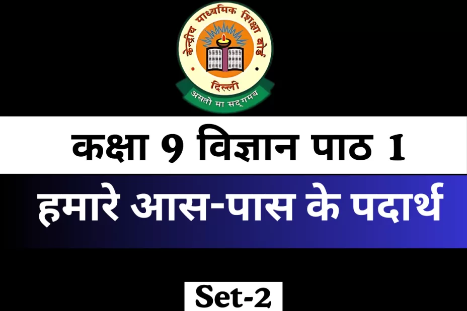 MCQs Online Test कक्षा 9 विज्ञान पाठ 1 हमारे आस-पास के पदार्थ MCQs Online Test कक्षा 9 विज्ञान पाठ 1 हमारे आस-पास के पदार्थ