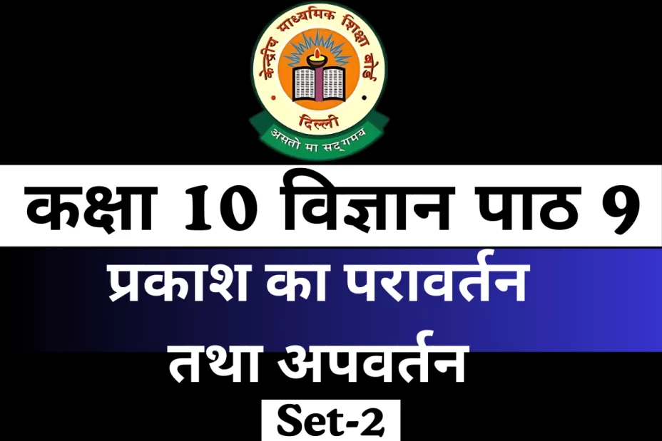 MCQs Online Test कक्षा 10 विज्ञान पाठ 9 प्रकाश का परावर्तन तथा अपवर्तन MCQs Online Test कक्षा 10 विज्ञान पाठ 9 प्रकाश का परावर्तन तथा अपवर्तन